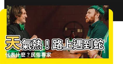 在路上看到蛇代表什麼|【看見蛇代表什麼】看見蛇代表什麼？民俗專家揭露傳統文化中的。